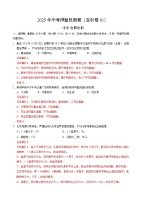 化学（深圳卷01）-2025年中考押题预测卷（原卷版+解析版）