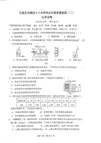 河北省石家庄市四十八中学2025年中考二模化学试卷（无答案）