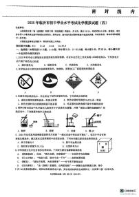 2025年山东省临沂市中考模拟化学试题四（中考模拟）
