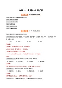 专题06 金属和金属矿物（第02期）试题（学生版+教师版）-2024年中考化学真题分类汇编（全国通用）