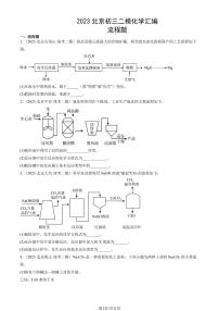 2023北京初三二模化学汇编：流程题练习（含答案）