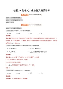 专题10 化学式、化合价及相关计算（第02期）试题（学生版+教师版） -2024年中考化学真题分类汇编（全国通用）