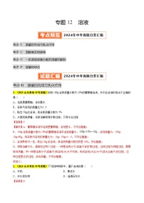 专题12 溶液（第03期）试题（学生版+教师版）-2024年中考化学真题分类汇编（全国通用）