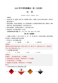 2025年中考考前押题最后一卷：化学（北京卷）（解析版）