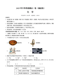 2025年中考考前押题最后一卷：化学（福建卷）（考试版）