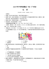 2025年中考考前押题最后一卷：化学（广州卷）（考试版）