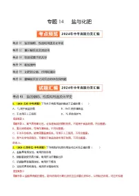 专题14 盐与化肥（第03期）试题（教师版+学生版）-2024年中考化学真题分类汇编（全国通用）