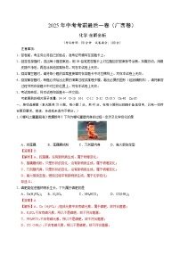2025年中考考前押题最后一卷：化学（广西卷）（解析版）