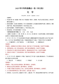 2025年中考考前押题最后一卷：化学（河北卷）（解析版）