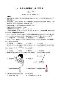 2025年中考考前押题最后一卷：化学（河北卷）（考试版）