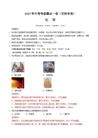 2025年中考考前押题最后一卷：化学（吉林省卷）（解析版）