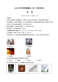 2025年中考考前押题最后一卷：化学（吉林省卷）（考试版）
