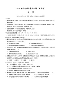2025年中考考前押题最后一卷：化学（重庆卷）（考试版）