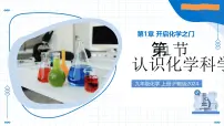 沪教版（2024）九年级上册（2024）认识化学科学教学ppt课件