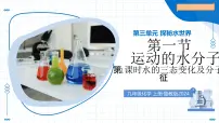 初中化学鲁教版（2024）九年级上册运动的水分子教学课件ppt