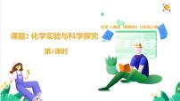 初中化学人教版（2024）九年级上册（2024）化学实验与科学探究课文内容ppt课件