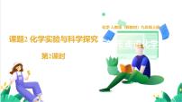 初中化学人教版（2024）九年级上册（2024）化学实验与科学探究背景图课件ppt