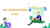 初中化学人教版（2024）九年级上册（2024）化学实验与科学探究多媒体教学ppt课件