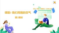 人教版（2024）九年级上册（2024）我们周围的空气教学ppt课件