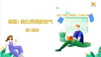 人教版（2024）九年级上册（2024）我们周围的空气教学ppt课件