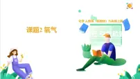 初中化学人教版（2024）九年级上册（2024）氧气教案配套ppt课件
