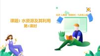 人教版（2024）九年级上册（2024）水资源及其利用示范课课件ppt