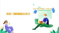 初中化学人教版（2024）九年级上册（2024）物质组成的表示图片课件ppt