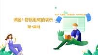 人教版（2024）九年级上册（2024）物质组成的表示课文内容课件ppt