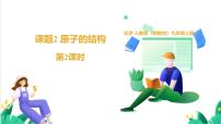 人教版（2024）九年级上册（2024）原子结构课堂教学ppt课件