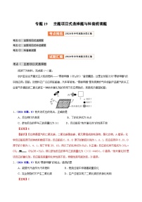 专题19 主题项目式选择题与科普阅读题（第01期）练习（教师版+学生版）-2024年中考化学真题分类汇编（全国通用）