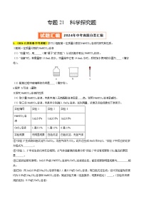 专题21 科学探究题（第03期）试题（教师版+学生版）-2024年中考化学真题分类汇编（全国通用）