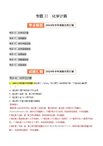 专题22 化学计算题（第03期）试题（教师版+学生版）-2024年中考化学真题分类汇编（全国通用）