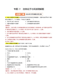 专题23 信息给予与阅读理解题（第03期）试题（教师版+学生版）-2024年中考化学真题分类汇编（全国通用）