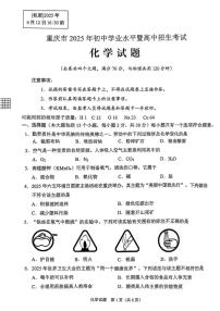 重庆市2025年初中学业水平暨高中招生考试化学试题（无答案）