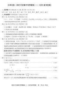 2025年安徽中考三模江淮名卷化学押题卷一答案