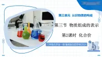 初中化学鲁教版（五四学制）（2024）八年级全册物质组成的表示教学ppt课件