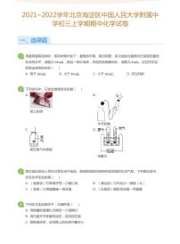 2021_2022学年北京海淀区中国人民大学附属中学初三上学期期中化学试卷（含答案）