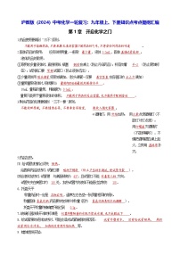沪教版（2024）中考化学一轮复习：九年级上、下册知识点考点提纲汇编 学案