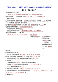 沪教版（2024）中考化学一轮复习：九年级上、下册知识点考点提纲汇编 学案