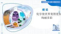 人教版（2024）九年级上册（2024）化学使世界变得更加绚丽多彩教学课件ppt