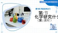 初中化学沪教版（2024）九年级上册（2024）化学研究些什么教学课件ppt