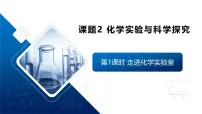 人教版（2024）九年级上册（2024）化学实验与科学探究教学演示ppt课件
