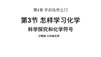 初中化学沪教版（2024）九年级上册（2024）怎样学习化学教学演示课件ppt