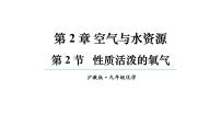 初中沪教版（2024）性质活泼的氧气教学演示课件ppt