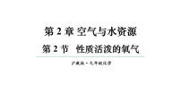 初中沪教版（2024）性质活泼的氧气教学演示课件ppt