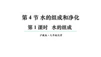 初中沪教版（2024）水的组成和净化多媒体教学课件ppt