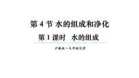 初中沪教版（2024）水的组成和净化多媒体教学课件ppt