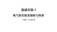 沪教版（2024）九年级上册（2024）氧气的实验室制取与性质备课课件ppt