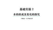 沪教版（2024）九年级上册（2024）水的组成及变化的探究授课ppt课件