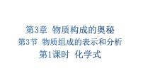 化学九年级上册（2024）物质组成的表示和分析教案配套课件ppt